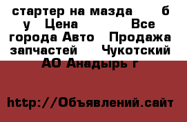 стартер на мазда rx-8 б/у › Цена ­ 3 500 - Все города Авто » Продажа запчастей   . Чукотский АО,Анадырь г.